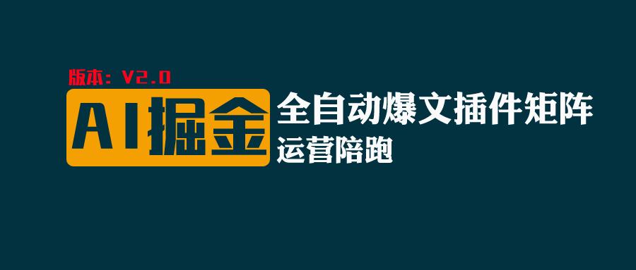 全网独家（AI爆文插件矩阵），自动AI改写爆文，多平台矩阵发布，轻松月入10000+-泡芙轻资产网创