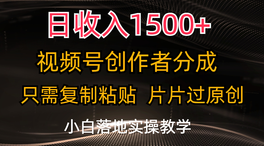 （11339期）日收入1500+，视频号创作者分成，只需复制粘贴，片片过原创，小白也可…-泡芙轻资产网创