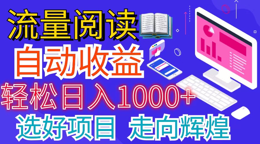 （11344期）全网最新首码挂机项目     并附有管道收益 轻松日入1000+无上限-泡芙轻资产网创