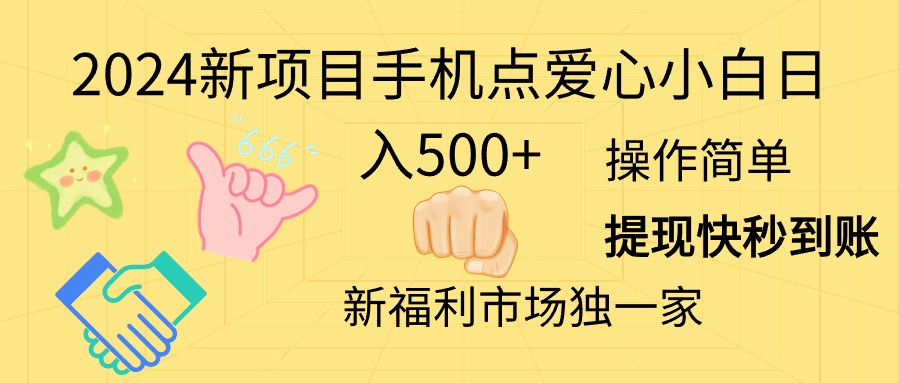 （11342期）2024新项目手机点爱心小白日入500+-泡芙轻资产网创