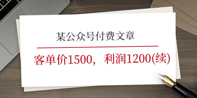 某公众号付费文章《客单价1500，利润1200(续)》市场几乎可以说是空白的-泡芙轻资产网创