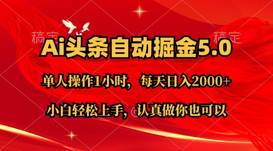 （11346期）Ai撸头条，当天起号第二天就能看到收益，简单复制粘贴，轻松月入2W+-泡芙轻资产网创