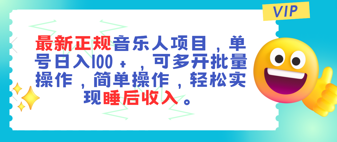 （11347期）最新正规音乐人项目，单号日入100＋，可多开批量操作，轻松实现睡后收入-泡芙轻资产网创