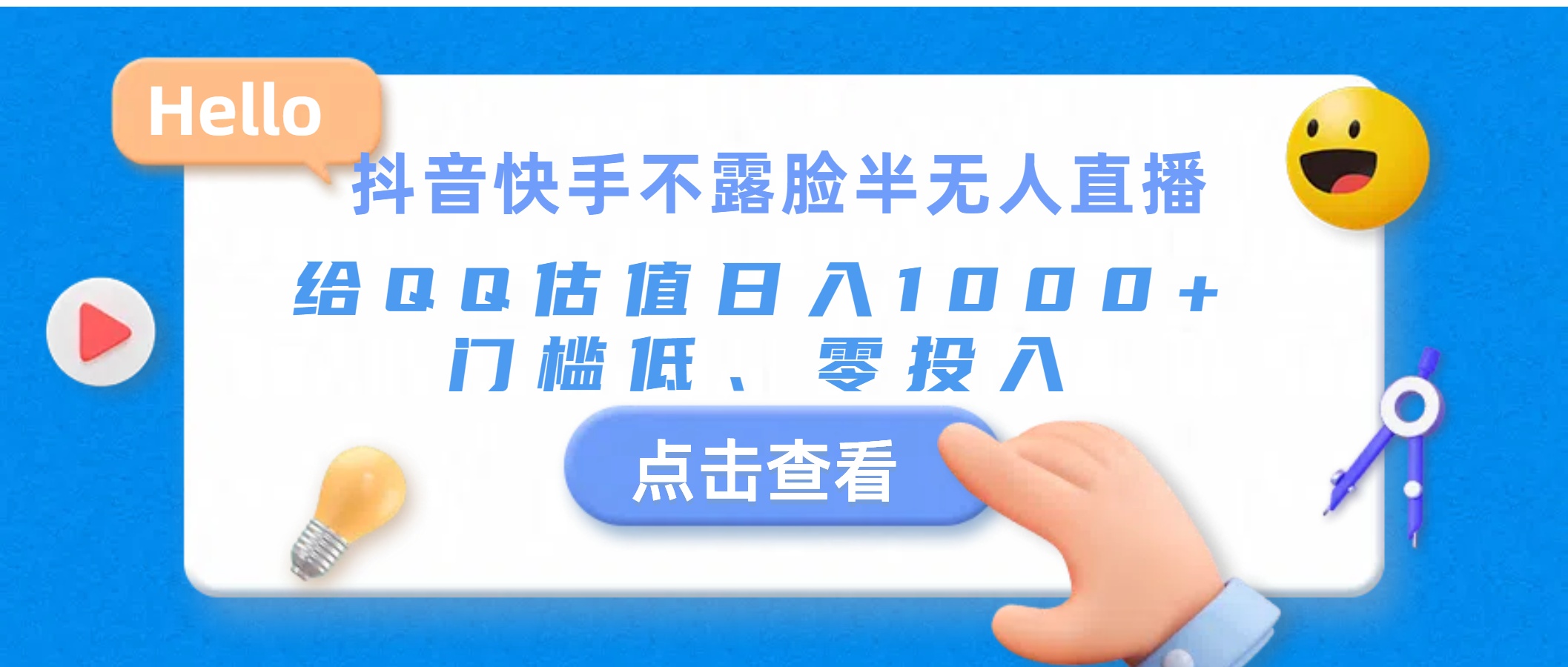 （11355期）抖音快手不露脸半无人直播，给QQ估值日入1000+，门槛低、零投入-泡芙轻资产网创