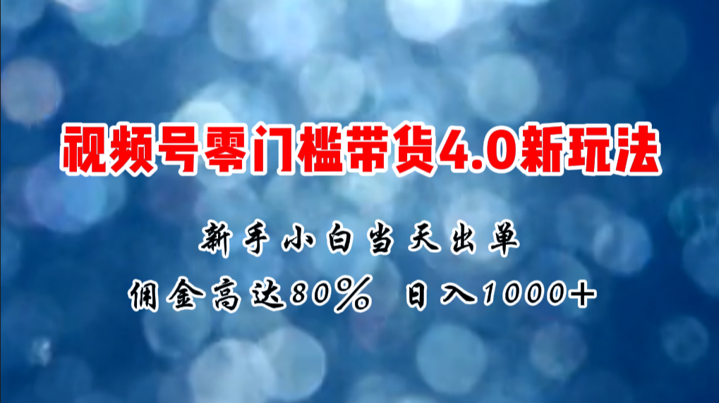 （11358期）微信视频号零门槛带货4.0新玩法，新手小白当天见收益，日入1000+-泡芙轻资产网创