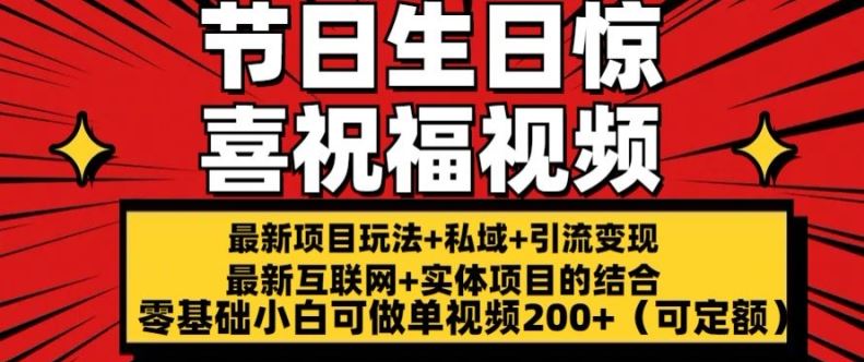 最新玩法可持久节日+生日惊喜视频的祝福零基础小白可做单视频200+(可定额)【揭秘】-泡芙轻资产网创