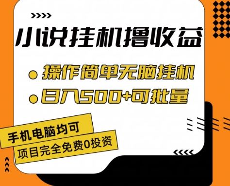 小说全自动挂机撸收益，操作简单，日入500+可批量放大 【揭秘】-泡芙轻资产网创