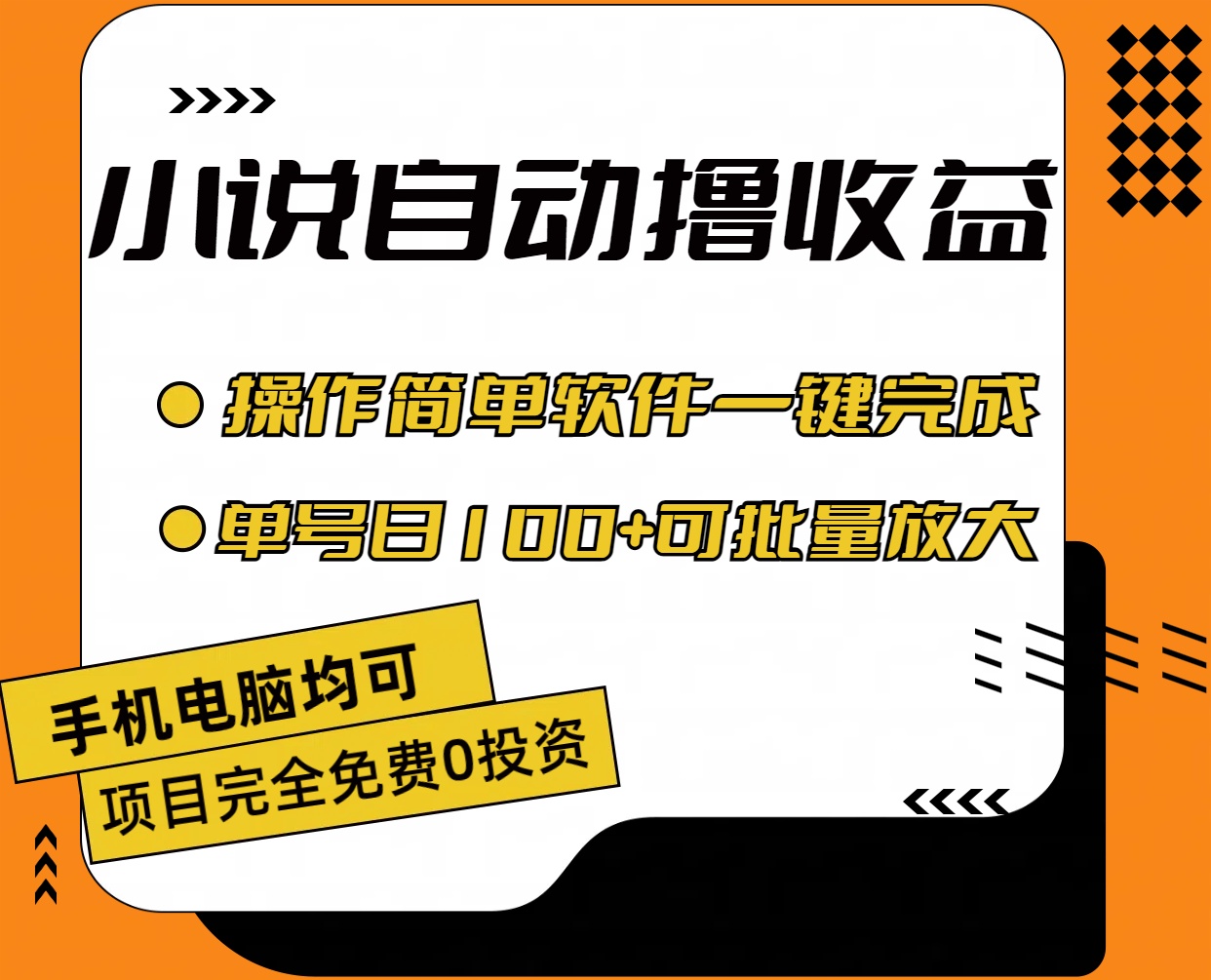 （11359期）小说全自动撸收益，操作简单，单号日入100+可批量放大-泡芙轻资产网创