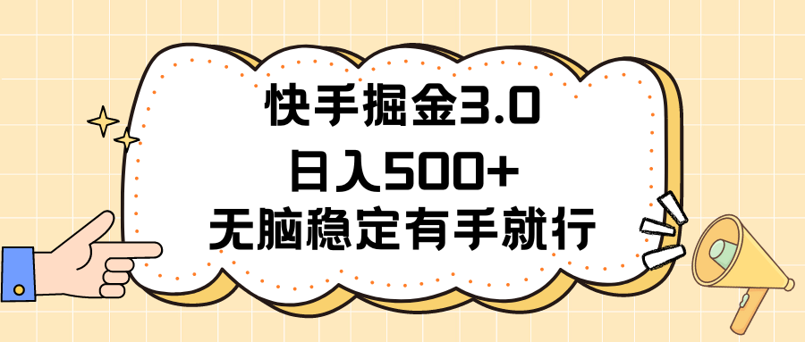 （11360期）快手掘金3.0最新玩法日入500+   无脑稳定项目-泡芙轻资产网创