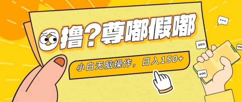 （11361期）最新项目 暴力0撸 小白无脑操作 无限放大 支持矩阵 单机日入280+-泡芙轻资产网创