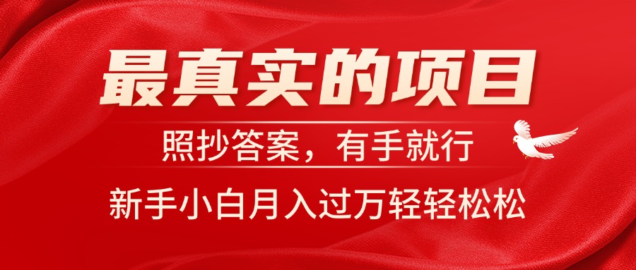 （11362期）最真实的项目，照抄答案，有手就行，新手小白月入过万轻轻松松-泡芙轻资产网创