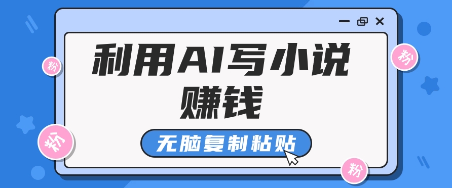 普通人通过AI写小说赚稿费，无脑复制粘贴，单号月入5000＋-泡芙轻资产网创