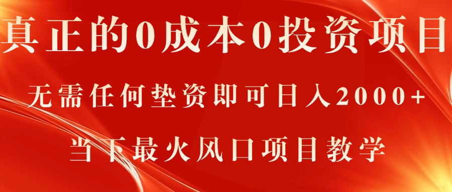 （11387期）真正的0成本0投资项目，无需任何垫资即可日入2000+，当下最火风口项目教学-泡芙轻资产网创