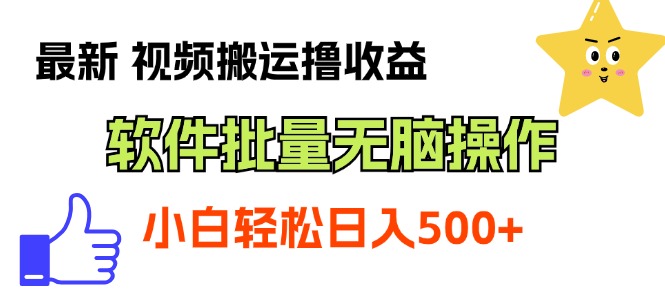 （11386期）最新视频搬运撸收益，软件无脑批量操作，新手小白轻松上手-泡芙轻资产网创