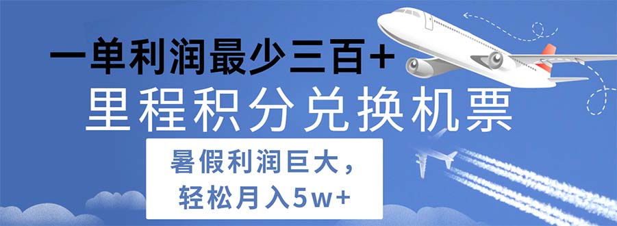 （11385期）2024暑假利润空间巨大的里程积分兑换机票项目，每一单利润最少500-泡芙轻资产网创