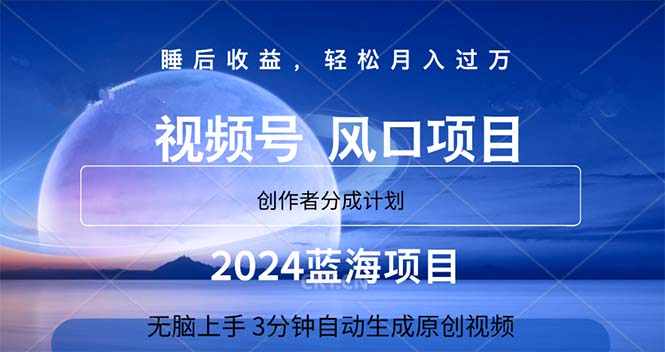 （11388期）2024蓝海项目，3分钟自动生成视频，月入过万-泡芙轻资产网创