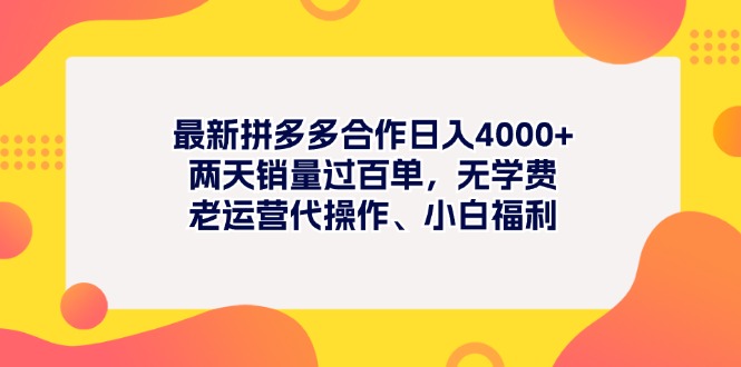（11410期）最新拼多多项目日入4000+两天销量过百单，无学费、老运营代操作、小白福利-泡芙轻资产网创