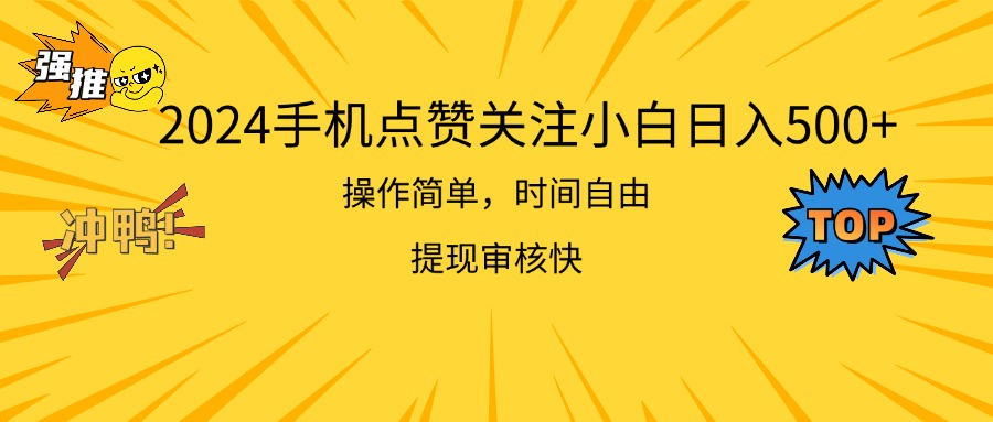 （11411期）2024手机点赞关注小白日入500  操作简单提现快-泡芙轻资产网创