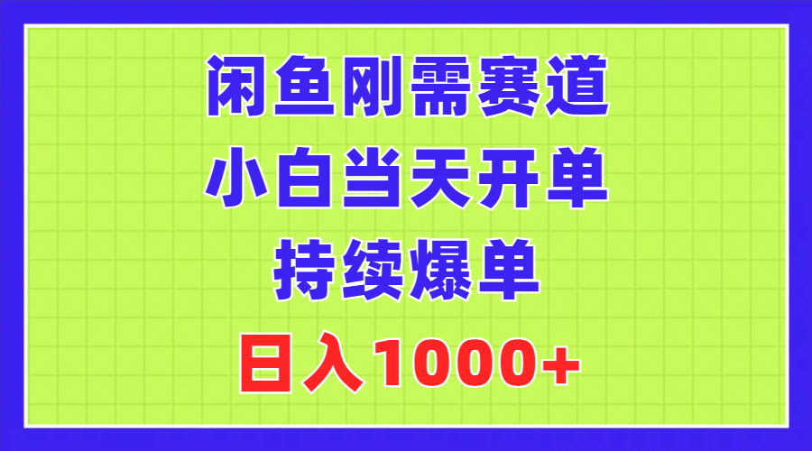 （11413期）闲鱼刚需赛道，小白当天开单，持续爆单，日入1000+-泡芙轻资产网创