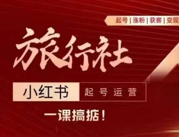 旅行社小红书起号运营，深入浅出为大家讲解旅行社在小红书如何起号、涨粉、引流、变现-泡芙轻资产网创