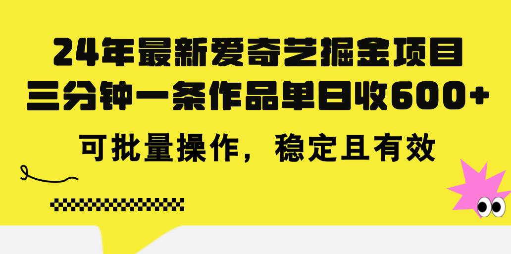 （11423期）24年 最新爱奇艺掘金项目，三分钟一条作品单日收600+，可批量操作，稳…-泡芙轻资产网创