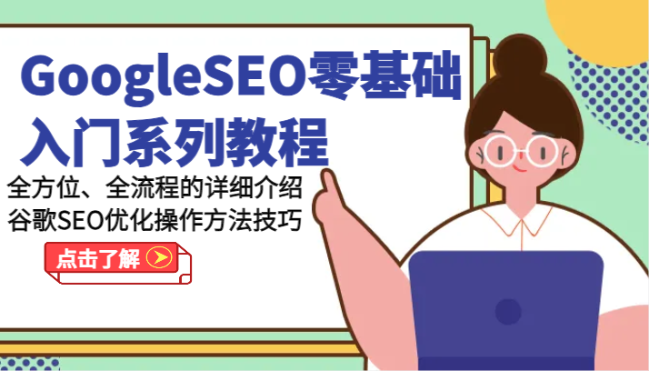 GoogleSEO零基础入门系列教程-全方位、全流程的详细介绍谷歌SEO优化操作方法技巧-泡芙轻资产网创