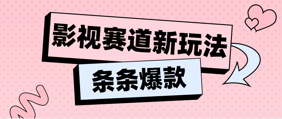 影视赛道新玩法，用AI做“影视名场面”恶搞视频，单个话题流量高达600W+-泡芙轻资产网创