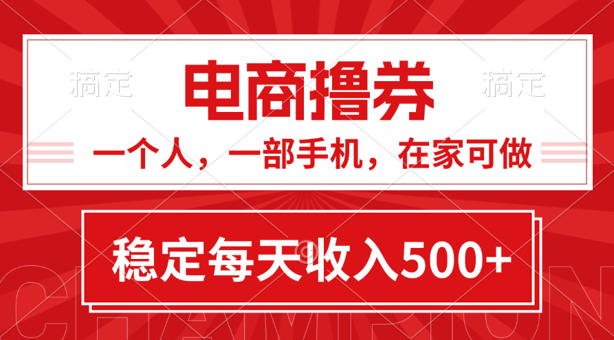 （11437期）黄金期项目，电商撸券！一个人，一部手机，在家可做，每天收入500+-泡芙轻资产网创