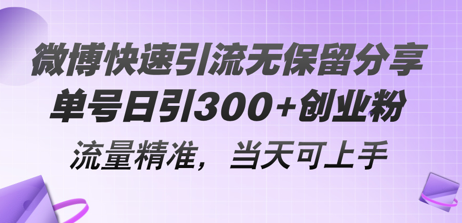 （11438期）微博快速引流无保留分享，单号日引300+创业粉，流量精准，当天可上手-泡芙轻资产网创