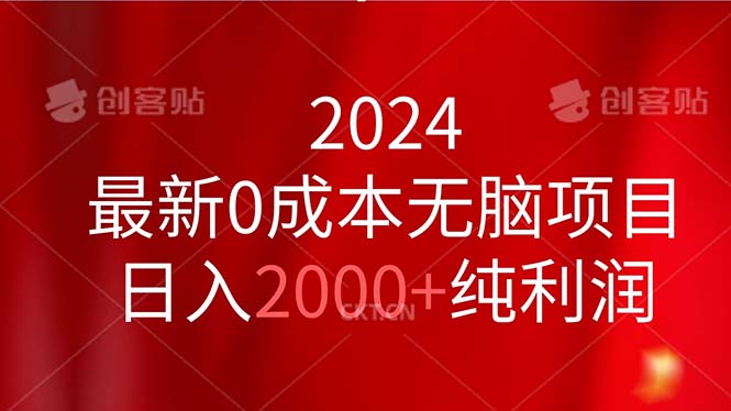 （11444期）2024最新0成本无脑项目，日入2000+纯利润-泡芙轻资产网创