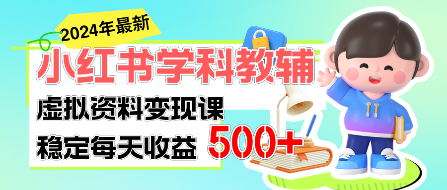 （11443期）稳定轻松日赚500+ 小红书学科教辅 细水长流的闷声发财项目-泡芙轻资产网创