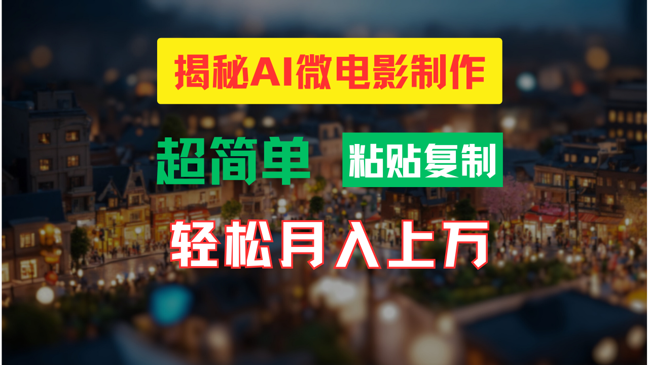 （11440期）AI微电影制作教程：轻松打造高清小人国画面，月入过万！-泡芙轻资产网创