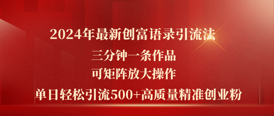 （11465期）2024年最新创富语录引流法，三分钟一条作品可矩阵放大操作，日引流500…-泡芙轻资产网创