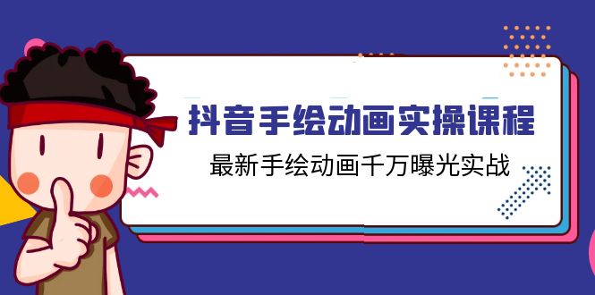 抖音手绘动画实操课程，最新手绘动画千万曝光实战（14节课）-泡芙轻资产网创