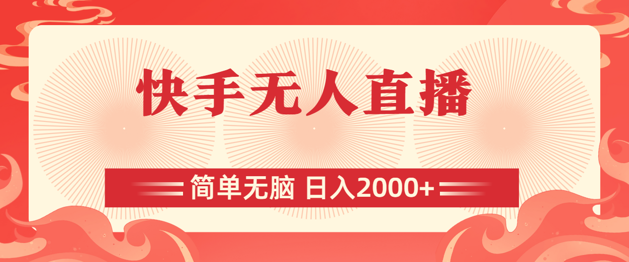 （11525期）快手无人直播，简单无脑，日入2000+-泡芙轻资产网创