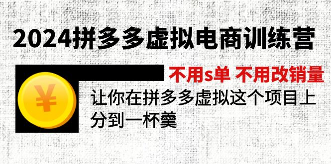 （11525期）2024拼多多虚拟电商训练营 不用s单 不用改销量  在拼多多虚拟上分到一杯羹-泡芙轻资产网创