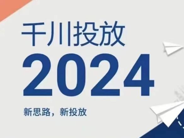2024年千川投放，新思路新投放-泡芙轻资产网创