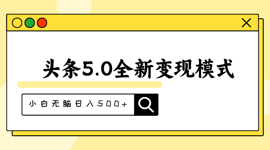 （11530期）头条5.0全新赛道变现模式，利用升级版抄书模拟器，小白无脑日入500+-泡芙轻资产网创