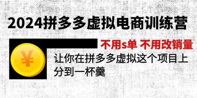 2024拼多多虚拟电商训练营 不用s单 不用改销量 在拼多多虚拟上分到一杯羹-泡芙轻资产网创