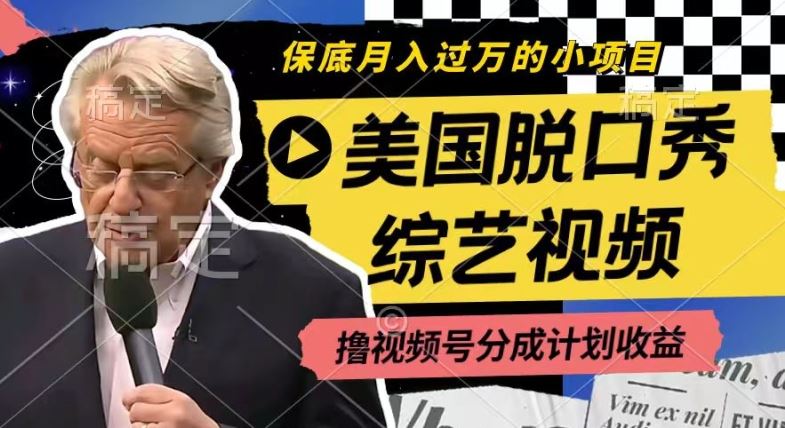 利用美国脱口秀综艺视频，撸视频号分成计划收益，每天只需一小时，月入过W【揭秘】-泡芙轻资产网创
