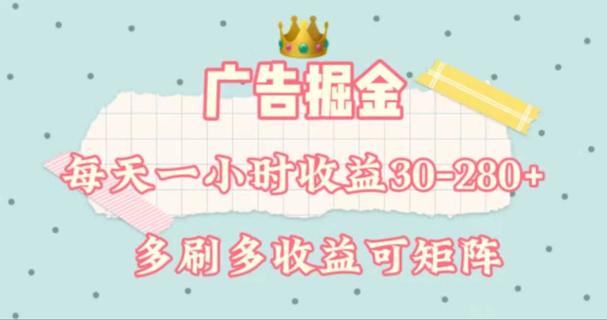 （11543期）广告掘金，每天1-2小时单机手机30-280，可矩阵可放大做-泡芙轻资产网创