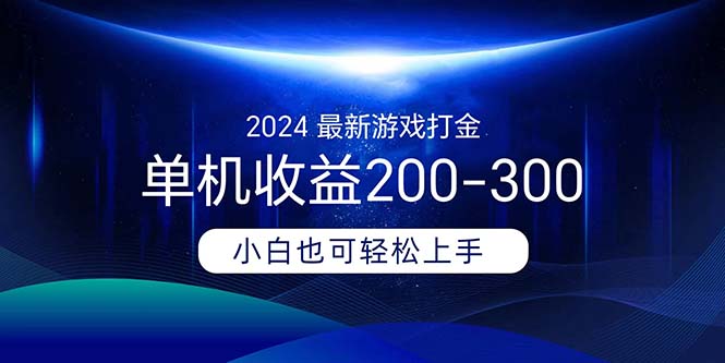 （11542期）2024最新游戏打金单机收益200-300-泡芙轻资产网创