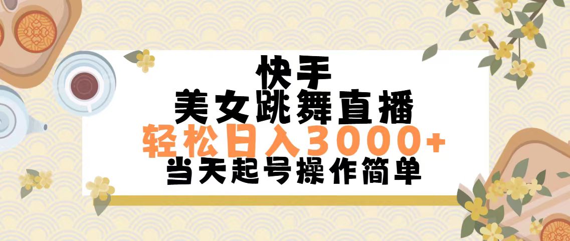 （11565期）快手美女跳舞直播，轻松日入3000+简单无脑-泡芙轻资产网创