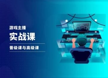 游戏直播实战课，抖音直播晋级课与高级课-泡芙轻资产网创