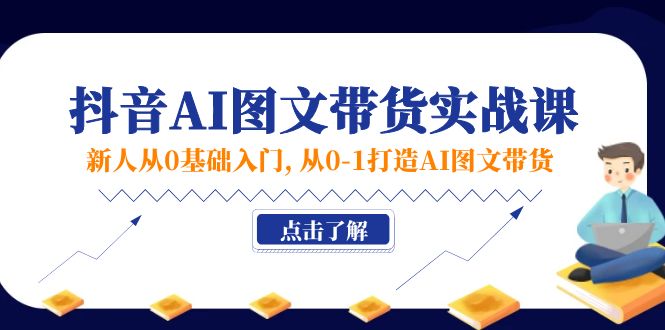 （11567期）新人从0基础入门，抖音-AI图文带货实战课，从0-1打造AI图文带货-泡芙轻资产网创