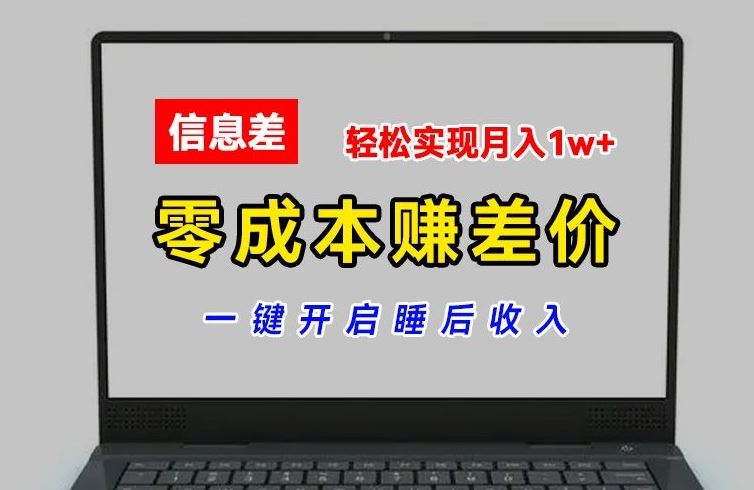 零成本赚差价，各大平台账号批发倒卖，一键开启睡后收入，轻松实现月入1w+【揭秘】-泡芙轻资产网创