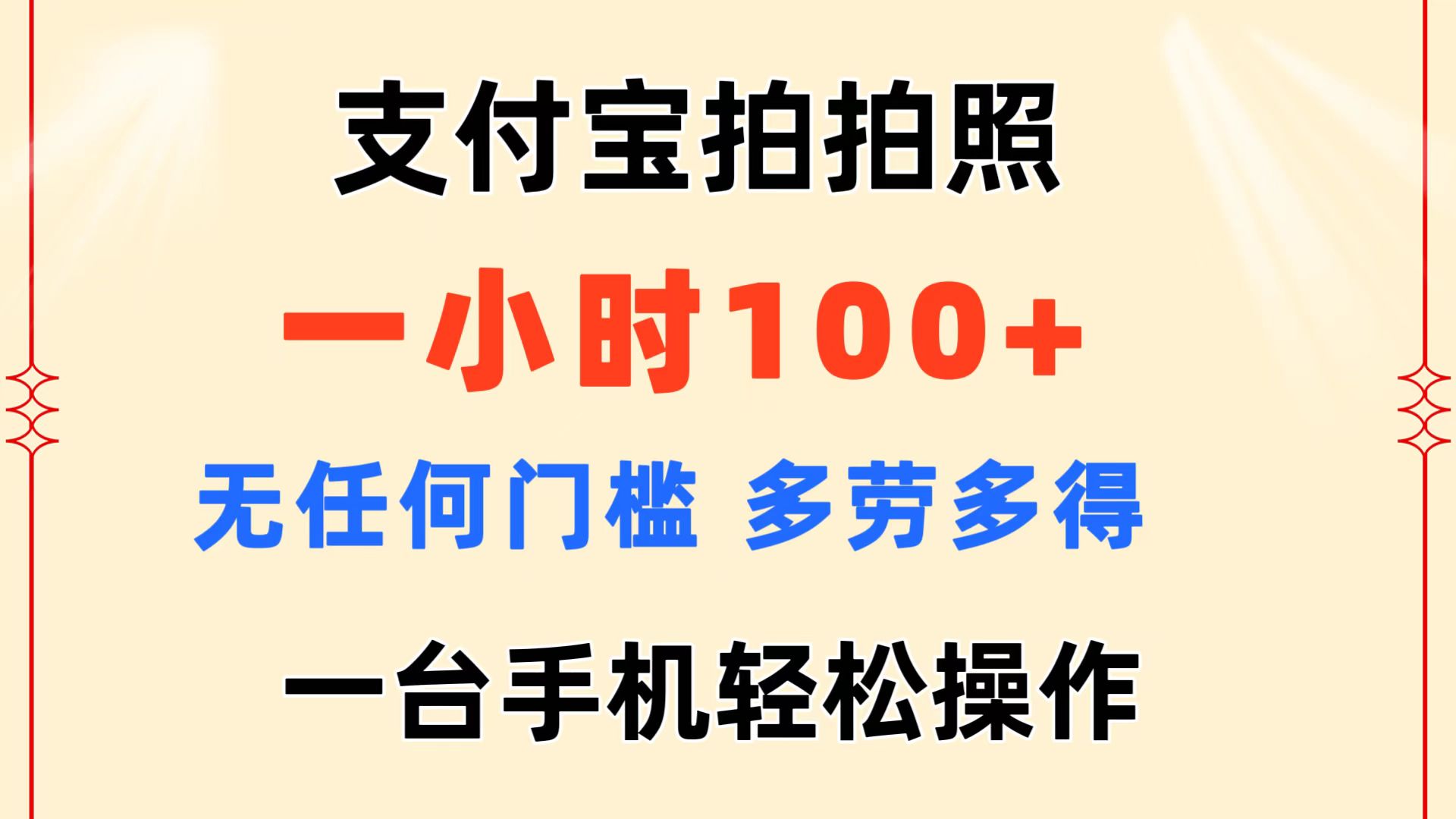 （11584期）支付宝拍拍照 一小时100+ 无任何门槛  多劳多得 一台手机轻松操作-泡芙轻资产网创