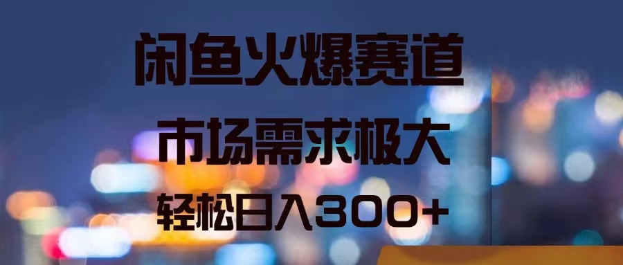（11592期）闲鱼火爆赛道，市场需求极大，轻松日入300+-泡芙轻资产网创