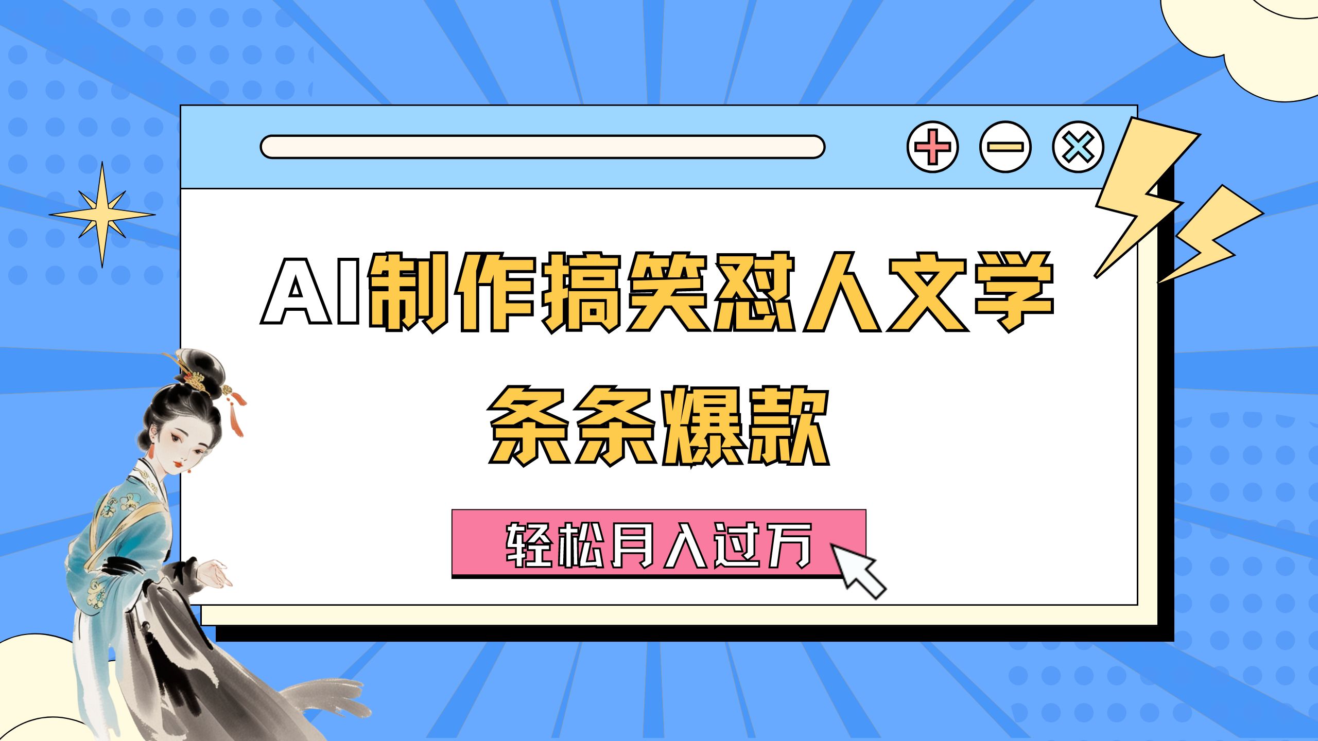 （11594期）AI制作搞笑怼人文学 条条爆款 轻松月入过万-详细教程-泡芙轻资产网创