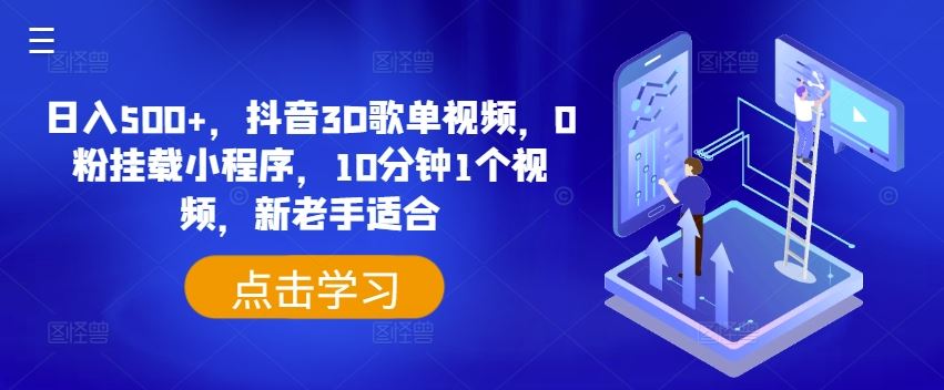 日入500+，抖音3D歌单视频，0粉挂载小程序，10分钟1个视频，新老手适合【揭秘】-泡芙轻资产网创